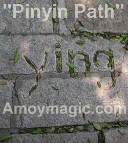 The granite stones of "Pinyin Path", from Gusheng Rd. to Anxian Hall,are carved with pinyin and punctuation marks to commemorate the Papa of Pinyin.  The path ends at his grave.